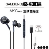 SAMSUNG 三星 AKG Type C 雙動圈入耳式耳機 線控耳機 Type-C音源孔 NOTE10 S21 S20