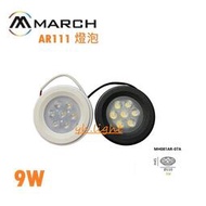 北市樂利照明 MARCH LED AR111 7珠9W 燈泡 黑面 白面 30度 聚光 可搭配崁燈盒燈燈具