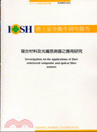 複合材料及光纖感測器之應用研究IOSH93-S311