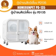 ตู้เป่าขนสัตว์เลี้ยง 135L ขนาดใหญ่ แบบมีล้อ เป่าขนสุนัข เป่าขนแมว ตู้อบแมว HOMERUNPET PD135 รับประกั