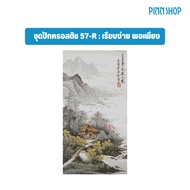 PINN SHOP ชุดปักครอสติช 57-R : เรียบง่าย พอเพียง