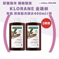 KLORANE - 【2件裝】金雞納 法國有機雪絨花 防脫髮洗頭水 400ml【平行進口】幫助頭髮生長｜預防脫髮｜強韌髮絲｜純素配方（新舊版本隨機發）