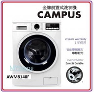 金牌 - 大昌行直接安裝 金牌 AWM8140F 8公斤1400轉 變頻 前置式洗衣機 CAMPUS 香港能源標籤:1級