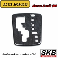 ครอบเกียร์ ALTIS AUTO 1.6 2008-2013 ครอบเกียร์ลายไม้ ครอบเกียร์เคฟล่าร์ ฝาครอบเกียร์อัลติสปี2008-201