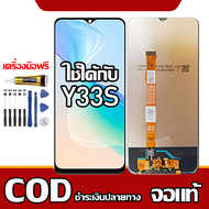 ใช้ได้กับ หน้าจอ VIVO Y33s หน้าจอ LCD พร้อมทัชสกรีน รุ่นที่เข้ากันได้ vivo Y33s ไขควงฟรีและกาวฟรี รอ