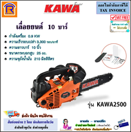 KAWA (คาวา) เลื่อยโซ่ เลื่อยยนต์ บาร์ / โซ่ 10 นิ้ว รุ่น KAWA2500 25CC 0.9KW (1 HP) สปีดสูงสุด 3300 รอบ/นาที น้ำหนักเบา สามารถใช้งานมือเดียวได้ (3331400)