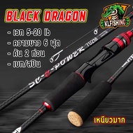 🔥ถูกสุด🔥คัน BLACK DRAGON คันเบ็ดตกปลา เบท/สปิน คัน 2 ท่อน 6 ฟุต เวท5-20 เวท10-20 คันเบ็ดถูกๆ คันตีเห