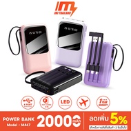 iMI เพาเวอร์แบงค์ 20000 mAh สายในตัว M467 พาวเวอร์แบงค์ของแท้ พกพา powerbank fast charge แบตสำรอง ปร