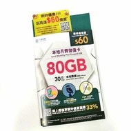 CMHK 中國移動 儲值卡Sim Card 80GB 月卡 wifi蛋 居家抗疫必備