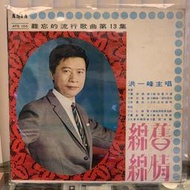 [鳴曲音響] 洪一峰 - 舊情綿綿(難忘的流行歌曲第13集)：亞洲唱片台語黑膠唱片