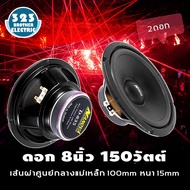 ดอกลำโพง8นิ้ว D-835 (กำลังขับ150วัตต์ 100มิล1-2ดอก) ดอกลำโพง ดอกลำโพงกลางเบส ลำโพง8นิ้ว ลำโพงติดรถยน