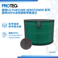 PROTEQ - LG PuriCare™ AeroTower 系列空氣清新機活性炭抗甲醛代用濾芯套裝