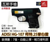 昊克生存遊戲萬華店-HFC ADISI HG-107 柯特.25 掌心雷手槍 瓦斯袖珍型