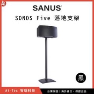 【Sanus】SONOS Five 落地支架 (單支) 音響架底座、喇叭腳架｜適用於 SONOS Five、Play:5
