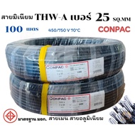 THW-A เบอร์ 25 CONPAC ความยาว 50 M.และ 100 M. สายมิเนียม สายอลูมิเนียม สายเมนหลักเข้าบ้าน
