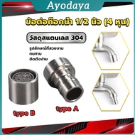 Ayo Stainless Steel 304 Faucet Connector Nozzle Adapter G1/2"