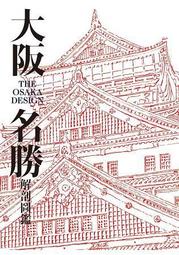 大阪名勝解剖圖鑑★任買3本-免運費★