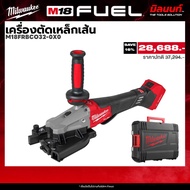 Milwaukee - เครื่องตัดเหล็กเส้น รุ่น M18 FRBCO32-0X0 (เครื่องเปล่า) QT 3