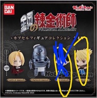 全新 鋼鍊 鋼之鍊金術師 | 扭蛋  Fullmetal Alchemist
