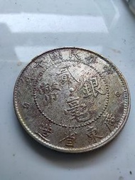 中華民國十年廣東省造貳毫銀幣