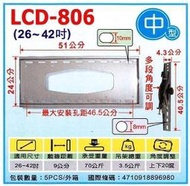 液晶電視 壁掛架 角度可調型 適用26~42吋 鋼鐵人 LCD-806