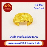 SP Gold แหวน ทองแท้ 96.5% น้ำหนัก 1 สลึง (25 สตางค์)(3.8 กรัม) แบบหัวโปร่ง ลายมังกร แบบใหม่ (RB-007) ขายได้ จำนำได้ มีใบรับประกัน