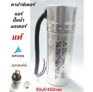 คาปาซิเตอร์ แอร์ 50uf/450v ของแท้ EPCOS สายไฟ บอดี้อลูมิเนียม มีฝาปิดตรงขั้ว แคปรันนิ่งแอร์ capacito