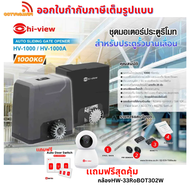 Hi-view รุ่น HV-1000A-SW ชุดประตูรีโมทไฟฟ้าอัจฉริยะ สุดคุ้มเเถมฟรี Aoto DooR Switch+กล้อง Wifi Camer