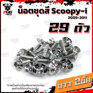 น็อตชุดสีScoopy-i  ปี 2009-2011 (1ชุด=29 ตัว) น็อตชุดสีสกู้ปปี้ น็อตScoopyi  น็อตเฟรมScoopy-i น็อตสก