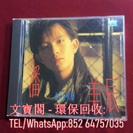 高價回收 潘美辰CD 不要走不要走 CD碟，實體店全港免費上門回收中文CD