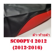 ผ้าเบาะรถ SCOOPY-I 2012 (2012-2016)หนังเบาะเย็บหัว-ท้าย ทรงเดิม