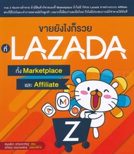 Bundanjai (หนังสือ) ขายยังไงก็รวย ที่ LAZAD ทั้ง Marketplace และ Affiliate