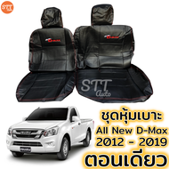 ชุดหุ้มเบาะ ตอนเดียว All New D-max ปี 2012-2019 ทุกรุ่น ทุกปี หุ้มเบาะแบบสวมทับ เข้ารูปตรงรุ่นชุด หนังอย่างดี ชุดหุ้มเบาะรถยนต์ หนังหุ้มเบาะ