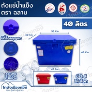 ถังน้ำแข็ง ถังแช่น้ำแข็ง ตราฉลาม ถังแช่เย็นอเนกประสงค์ เกรดเอรุ่นขายในห้าง 40ลิตร 60ลิตร 80ลิตร 100ล