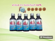 Syrup ฝาเงิน 5 ดาวแท้ 100% ฝา5ดาว 5ดาวแท้ รับประกัน แพ็ค 3 ขวด