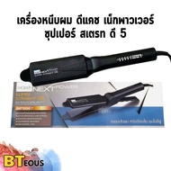 เครื่องหนีบผม เครื่องรีดผม ดีแคช D5 แผ่นหน้าใหญ่ รีดง่าย รีดลื่น เครื่องหนีบเงา Dcash Next Power Sup