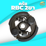 ครัชเครื่องตัดหญ้า เครื่องสูบน้ำและ รุ่น RBC411 2ขา  รุ่น ผ้าครัชผสมทองแดง จับดีทนทาน หนากว่าปกติ