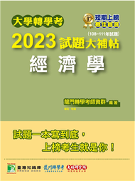 大學轉學考2023試題大補帖【經濟學】（108~111年試題）［適用台大、政大、台灣聯合大學系統、北大、臺灣綜合大學系統、高大、暨南、輔仁、逢甲轉學考考試］ (新品)