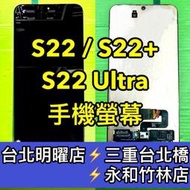 三星 S22 / S22+ / S22 Ultra 螢幕總成 S22 S22+ S22Ultra 換螢幕 螢幕維修更換