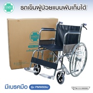 รถเข็นผู้ป่วย รถเข็นผู้สูงอายุ PHENOMA Wheelchair วีลแชร์ พับได้ เบาะผ้าหนัง รุ่น PMW809PMW809J สินค