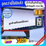 ผ้าใบกันสาดแบบกึ่งสำเร็จรูป หนา 0.40 มิล โรงงานผลิตเอง ราคาเปิดร้านใหม่ ถูกสุดๆ