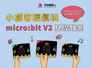 【宇宙機器人】小創客輕鬆玩 : micro:bit V2基礎教案