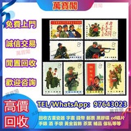 《萬寶閣》全港高價專業上門回收錢幣 回收郵票 文革郵票 四大名著郵票、80猴票、毛主席郵票、致詞郵票、梅蘭芳郵票、荷花郵票、民革郵票、京劇臉譜郵票、小型張郵票、黃山郵票、年冊、收購軍郵、首日封、J字邮