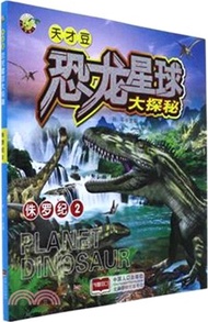恐龍星球大探秘：侏羅紀(2)（簡體書）
