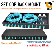 ODF RACK MOUNT 12 CORE LC/UPC Duplex MM OM3 กล่องเก็บสาย Fiber optic cable พร้อมสายสไปรท์ ครบชุด พร้