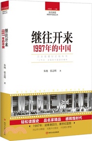 繼往開來：1997年的中國（簡體書）