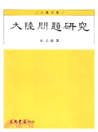 大陸問題研究