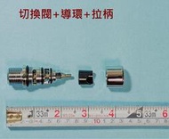 &lt;repairhcg&gt;HCG水龍頭分水閥組,水龍頭和蓮蓬頭切換零件(含導環和拉柄),適用型號:BF520,BF6720