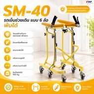 รถเข็นช่วยเดิน แบบ 6 ล้อ พับได้  ( รุ่น SM-40 )
