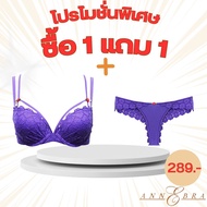 Annebra **1 แถม 1** บราเสริมทรง มีโครง มีฟองน้ำ ฟรี กางเกงใน Push Up Bra+Panty รุ่น AB1-502/AU3-756